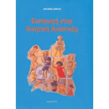 ΕΙΣΑΓΩΓΗ ΣΤΗΝ ΚΙΝΗΤΙΚΗ ΑΝΑΠΤΥΞΗ