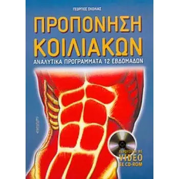 CD-ROM ΠΡΟΠΟΝΗΣΗ ΚΟΙΛΙΑΚΩΝ ΑΝΑΛΥΤΙΚΑ ΠΡΟΓΡΑΜΜΑΤΑ 12 ΕΒΔΟΜΑΔΩΝ
