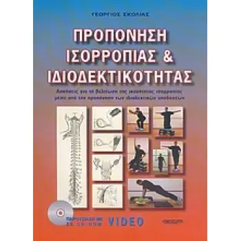 ΠΡΟΠΟΝΗΣΗ ΙΣΟΡΡΟΠΙΑΣ & ΙΔΙΟΔΕΚΤΙΚΟΤΗΤΑΣ