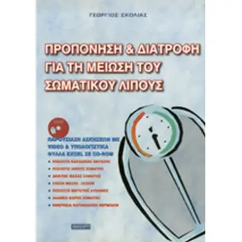 ΠΡΟΠΟΝΗΣΗ ΚΑΙ ΔΙΑΤΡΟΦΗ ΓΙΑ ΤΗ ΜΕΙΩΣΗ ΤΟΥ ΣΩΜΑΤΙΚΟΥ ΛΙΠΟΥΣ (+CD)
