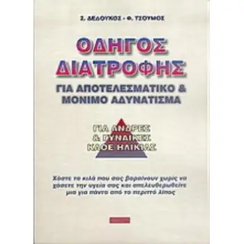 ΟΔΗΓΟΣ ΔΙΑΤΡΟΦΗΣ ΓΙΑ ΑΠΟΤΕΛΕΣΜΑΤΙΚΟ ΚΑΙ ΜΟΝΙΜΟ ΑΔΥΝΑΤΙΣΜΑ: ΧΑΣΤΕ ΤΑ ΚΙΛΑ ΠΟΥ ΣΑΣ ΒΑΡΑΙΝΟΥΝ ΧΩΡΙΣ ΝΑ ΧΑΣΕΤΕ ΤΗΝ ΥΓΕΙΑ ΣΑΣ ΚΑΙ ΑΠΕ