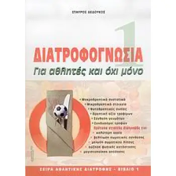 ΔΙΑΤΡΟΦΟΓΝΩΣΙΑ ΓΙΑ ΑΘΛΗΤΕΣ ΚΑΙ ΟΧΙ ΜΟΝΟ ΑΘΛΗΤΙΚΗ ΔΙΑΤΡΟΦΗ