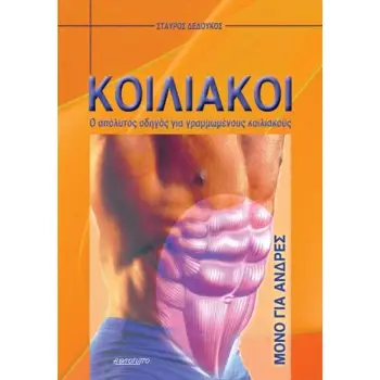 ΚΟΙΛΙΑΚΟΙ