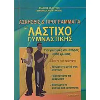 ΑΣΚΗΣΕΙΣ ΚΑΙ ΠΡΟΓΡΑΜΜΑΤΑ ΜΕ ΛΑΣΤΙΧΟ ΓΥΜΝΑΣΤΙΚΗΣ ΓΙΑ ΓΥΝΑΙΚΕΣ ΚΑΙ ΑΝΔΡΕΣ ΚΑΘΕ ΗΛΙΚΙΑΣ