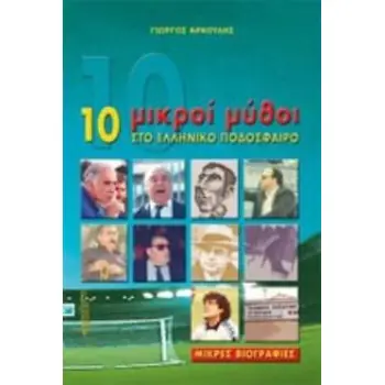10 ΜΙΚΡΟΙ ΜΥΘΟΙ ΣΤΟ ΕΛΛΗΝΙΚΟ ΠΟΔΟΣΦΑΙΡΟ