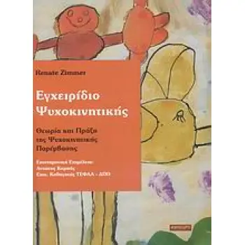 ΕΓΧΕΙΡΙΔΙΟ ΨΥΧΟΚΙΝΗΤΙΚΗΣ ΘΕΩΡΙΑ ΚΑΙ ΠΡΑΞΗ ΤΗΣ ΨΥΧΟΚΙΝΗΤΙΚΗΣ ΠΑΡΕΜΒΑΣΗΣ
