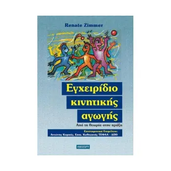 ΕΓΧΕΙΡΙΔΙΟ ΚΙΝΗΤΙΚΗΣ ΑΓΩΓΗΣ