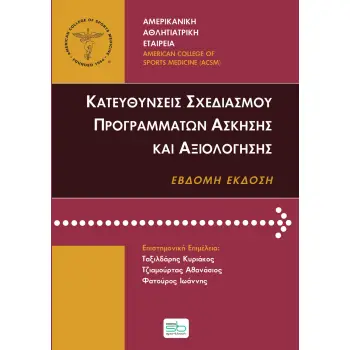 ΚΑΤΕΥΘΥΝΣΕΙΣ ΣΧΕΔΙΑΣΜΟΥ ΠΡΟΓΡΑΜΜΑΤΩΝ ΑΣΚΗΣΗΣ ΚΑΙ ΑΞΙΟΛΟΓΗΣΗΣ (7Η ΕΚΔΟΣΗ)