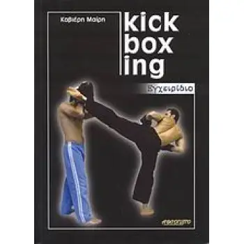 KICK BOXING ΕΓΧΕΙΡΙΔΙΟ