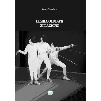 ΕΙΔΙΚΑ ΘΕΜΑΤΑ ΞΙΦΑΣΚΙΑΣ