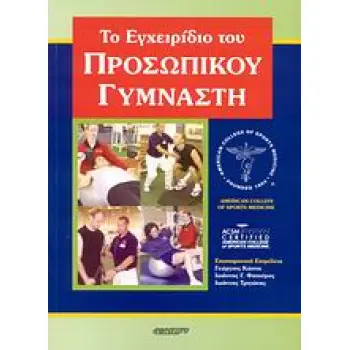 ΤΟ ΕΓΧΕΙΡΙΔΙΟ ΤΟΥ ΠΡΟΣΩΠΙΚΟΥ ΓΥΜΝΑΣΤΗ