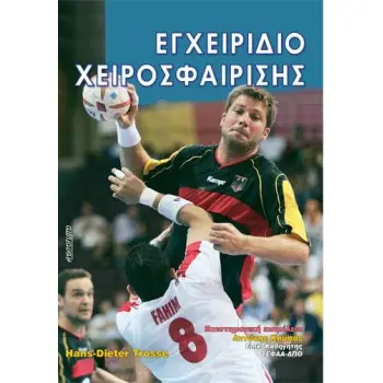 ΕΓΧΕΙΡΙΔΙΟ ΧΕΙΡΟΣΦΑΙΡΙΣΗΣ
