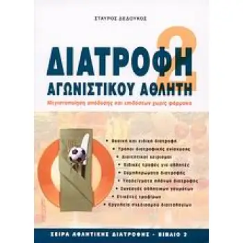 ΑΘΛΗΤΙΚΗ ΔΙΑΤΡΟΦΗ ΔΙΑΤΡΟΦΗ ΑΓΩΝΙΣΤΙΚΟΥ ΑΘΛΗΤΗ ΜΕΓΙΣΤΟΠΟΙΗΣΗ ΑΠΟΔΟΣΗΣ ΚΑΙ ΕΠΙΔΟΣΕΩΝ ΧΩΡΙΣ ΦΑΡΜΑΚΑ