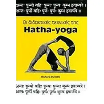 ΟΙ ΔΙΔΑΚΤΙΚΕΣ ΤΕΧΝΙΚΕΣ ΤΗΣ HATHA-YOGA