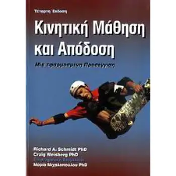 ΚΙΝΗΤΙΚΗ ΜΑΘΗΣΗ ΚΑΙ ΑΠΟΔΟΣΗ ΜΙΑ ΕΦΑΡΜΟΣΜΕΝΗ ΠΡΟΣΕΓΓΙΣΗ