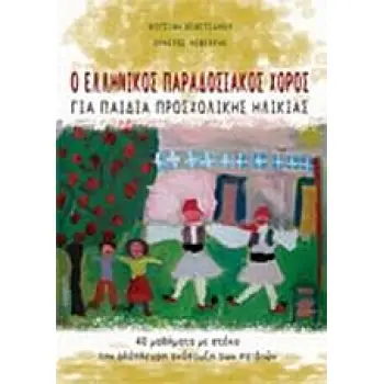 Ο ΕΛΛΗΝΙΚΟΣ ΠΑΡΑΔΟΣΙΑΚΟΣ ΧΟΡΟΣ ΓΙΑ ΠΑΙΔΙΑ ΠΡΟΣΧΟΛΙΚΗΣ ΗΛΙΚΙΑΣ 40 ΜΑΘΗΜΑΤΑ ΜΕ ΣΤΟΧΟ ΤΗΝ ΟΛΟΠΛΕΥΡΗ ΑΝΑΠΤΥΞΗ ΤΩΝ ΠΑΙΔΙΩΝ