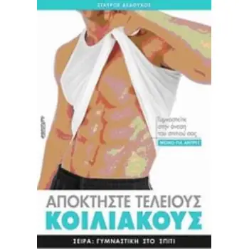 ΑΠΟΚΤΗΣΤΕ ΤΕΛΕΙΟΥΣ ΚΟΙΛΙΑΚΟΥΣ ΜΟΝΟ ΓΙΑ ΑΝΤΡΕΣ: ΓΥΜΝΑΣΤΕΙΤΕ ΣΤΗΝ ΑΝΕΣΗ ΤΟΥ ΣΠΙΤΙΟΥ ΣΑΣ