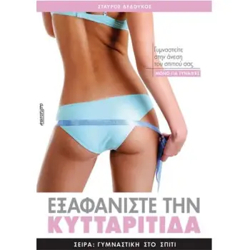 ΕΞΑΦΑΝΙΣΤΕ ΤΗΝ ΚΥΤΤΑΡΙΤΙΔΑ