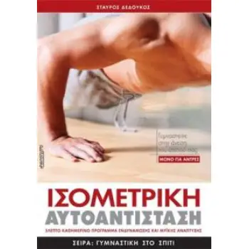 ΙΣΟΜΕΤΡΙΚΗ ΑΥΤΟΑΝΤΙΣΤΑΣΗ ΜΟΝΟ ΓΙΑ ΑΝΤΡΕΣ