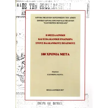 Η ΘΕΣΣΑΛΟΝΙΚΗ ΚΑΙ Η ΒΑΛΚΑΝΙΚΗ ΕΝΔΟΧΩΡΑ ΣΤΟΥΣ ΒΑΛΚΑΝΙΚΟΥΣ ΠΟΛΕΜΟΥΣ 100 ΧΡΟΝΙΑ ΜΕΤΑ