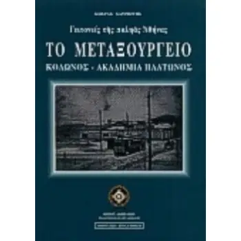 ΤΟ ΜΕΤΑΞΟΥΡΓΕΙΟ (ΧΑΤΖΙΩΤΗΣ) ΚΟΛΩΝΟΣ, ΑΚΑΔΗΜΙΑ ΠΛΑΤΩΝΟΣ: ΓΕΙΤΟΝΙΕΣ ΤΗΣ ΠΑΛΗΑΣ ΑΘΗΝΑΣ ΑΘΗΝΑΪΚΗ ΒΙΒΛΙΟΘΗΚΗ