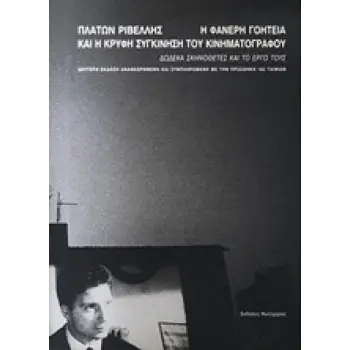 Η ΦΑΝΕΡΗ ΓΟΗΤΕΙΑ ΚΑΙ Η ΚΡΥΦΗ ΣΥΓΚΙΝΗΣΗ ΤΟΥ ΚΙΝΗΜΑΤΟΓΡΑΦΟΥ ΔΩΔΕΚΑ ΣΚΗΝΟΘΕΤΕΣ ΚΑΙ ΤΟ ΕΡΓΟ ΤΟΥΣ 2Η ΕΚΔΟΣΗ