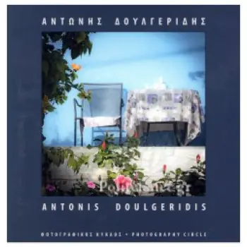 ΑΝΤΩΝΗΣ ΔΟΥΛΓΕΡΙΔΗΣ-ΑΝΤΟΝΙS DΟULGΕRΙDΙS