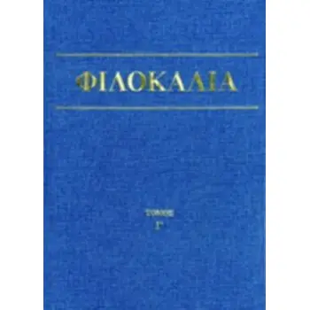 ΦΙΛΟΚΑΛΙΑ ΤΩΝ ΙΕΡΩΝ ΝΗΠΤΙΚΩΝ (ΤΡΙΤΟΣ ΤΟΜΟΣ) 4Η ΕΚΔΟΣΗ