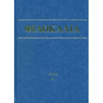 ΦΙΛΟΚΑΛΙΑ ΤΩΝ ΙΕΡΩΝ ΝΗΠΤΙΚΩΝ (ΤΕΤΑΡΤΟΣ ΤΟΜΟΣ) 4Η ΕΚΔΟΣΗ
