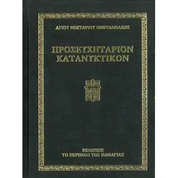 ΠΡΟΣΕΥΧΗΤΑΡΙΟΝ ΚΑΤΑΝΥΚΤΙΚΟΝ