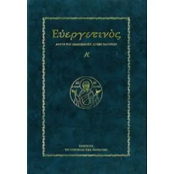 ΕΥΕΡΓΕΤΙΝΟΣ ΛΟΓΟΙ ΚΑΙ ΔΙΔΑΣΚΑΛΙΕΣ ΑΓΙΩΝ ΠΑΤΕΡΩΝ