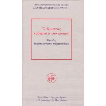 Ο ΧΡΙΣΤΟΣ ΚΥΒΕΡΝΑΕΙ ΤΟΝ ΚΟΜΣΟ ΟΜΙΛΙΕΣ ΕΣΧΑΤΟΛΟΓΙΚΟΥ ΠΕΡΙΕΧΟΜΕΝΟΥ