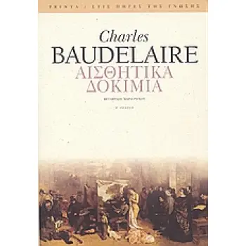 ΑΙΣΘΗΤΙΚΑ ΔΟΚΙΜΙΑ ΣΤΙΣ ΠΗΓΕΣ ΤΗΣ ΓΝΩΣΗΣ 2Η ΕΚΔΟΣΗ