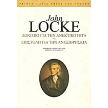 ΔΟΚΙΜΙΟ ΓΙΑ ΤΗΝ ΑΝΕΚΤΙΚΟΤΗΤΑ. ΕΠΙΣΤΟΛΗ ΓΙΑ ΤΗΝ ΑΝΕΞΙΘΡΗΣΚΕΙΑ