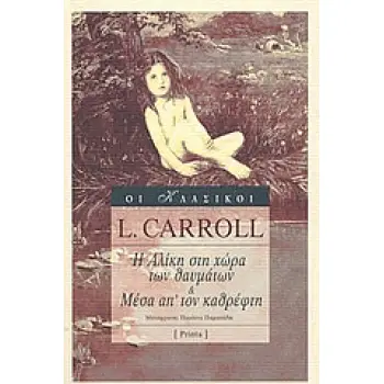 ΟΙ ΚΛΑΣΙΚΟΙ Η ΑΛΙΚΗ ΣΤΗ ΧΩΡΑ ΤΩΝ ΘΑΥΜΑΤΩΝ. ΜΕΣΑ ΑΠ' ΤΟΝ ΚΑΘΡΕΦΤΗ