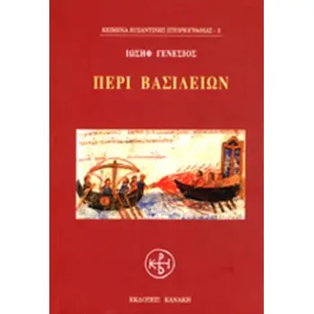 ΠΕΡΙ ΒΑΣΙΛΕΙΩΝ