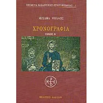 ΧΡΟΝΟΓΡΑΦΙΑ (ΔΕΥΤΕΡΟΣ ΤΟΜΟΣ)