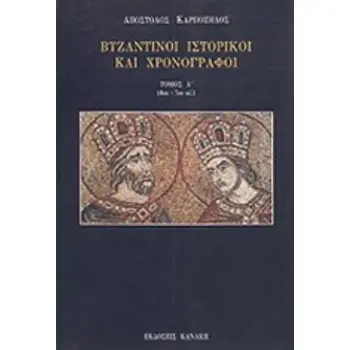ΒΥΖΑΝΤΙΝΟΙ ΙΣΤΟΡΙΚΟΙ ΚΑΙ ΧΡΟΝΟΓΡΑΦΟΙ 4ΟΣ-7ΟΣ ΑΙ. Α ΤΟΜΟΣ