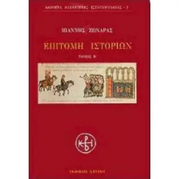 ΕΠΙΤΟΜΗ ΙΣΤΟΡΙΩΝ Β ΤΟΜΟΣ ΚΕΙΜΕΝΑ ΒΥΖΑΝΤΙΝΗΣ ΙΣΤΟΡΙΟΓΡΑΦΙΑΣ