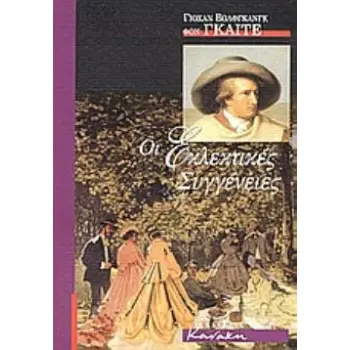 ΟΙ ΕΚΛΕΚΤΙΚΕΣ ΣΥΓΓΕΝΕΙΕΣ