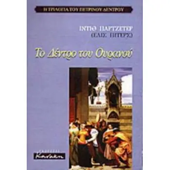 ΤΟ ΔΕΝΤΡΟ ΤΟΥ ΟΥΡΑΝΟΥ (ΤΡΙΛΟΓΙΑ ΠΕΤΡΙΝΟΥ ΔΕΝΤΡΟΥ 1)