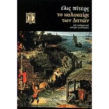 ΤΟ ΚΑΛΟΚΑΙΡΙ ΤΩΝ ΔΑΝΩΝ ΜΙΑ ΙΣΤΟΡΙΑ ΜΕΣΑΙΩΝΙΚΟΥ ΜΥΣΤΗΡΙΟΥ ΤΑ ΧΡΟΝΙΚΑ ΤΟΥ ΑΔΕΛΦΟΥ ΚΑΝΤΦΕΛ