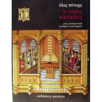 Ο ΙΕΡΟΣ ΚΛΕΦΤΗΣ ΜΙΑ ΙΣΤΟΡΙΑ ΜΕΣΑΙΩΝΙΚΟΥ ΜΥΣΤΗΡΙΟΥ