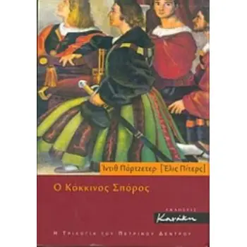 Ο ΚΟΚΚΙΝΟΣ ΣΠΟΡΟΣ (Η ΤΡΙΛΟΓΙΑ ΤΟΥ ΠΕΤΡΙΝΟΥ ΔΕΝΤΡΟΥ 3)