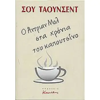 Ο ΑΝΤΡΙΑΝ ΜΟΛ ΣΤΑ ΧΡΟΝΙΑ ΤΟΥ ΚΑΠΟΥΤΣΙΝΟ