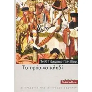 ΤΟ ΠΡΑΣΙΝΟ ΚΛΑΔΙ (Η ΤΡΙΛΟΓΙΑ ΤΟΥ ΠΕΤΡΙΝΟΥ ΔΕΝΤΡΟΥ 2 )