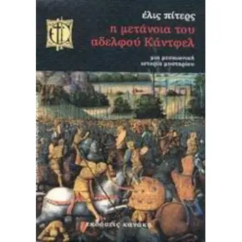 Η ΜΕΤΑΝΟΙΑ ΤΟΥ ΑΔΕΛΦΟΥ ΚΑΝΤΦΕΛ ΜΙΑ ΜΕΣΑΙΩΝΙΚΗ ΙΣΤΟΡΙΑ ΜΥΣΤΗΡΙΟΥ