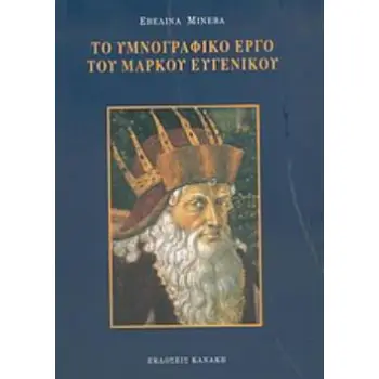 ΤΟ ΥΜΝΟΓΡΑΦΙΚΟ ΕΡΓΟ ΤΟΥ ΜΑΡΚΟΥ ΕΥΓΕΝΙΚΟΥ
