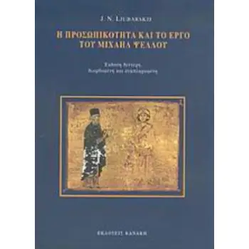 Η ΠΡΟΣΩΠΙΚΟΤΗΤΑ ΚΑΙ ΤΟ ΕΡΓΟ ΤΟΥ ΜΙΧΑΗΛ ΨΕΛΛΟΥ ΣΥΝΕΙΣΦΟΡΑ ΣΤΗΝ ΙΣΤΟΡΙΑ ΤΟΥ ΒΥΖΑΝΤΙΝΟΥ ΟΥΜΑΝΙΣΜΟΥ