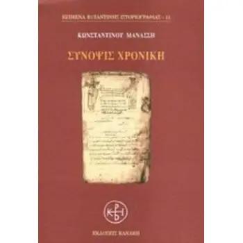ΣΥΝΟΨΙΣ ΧΡΟΝΙΚΗ ΚΕΙΜΕΝΑ ΒΥΖΑΝΤΙΝΗΣ ΙΣΤΟΡΙΟΓΡΑΦΙΑΣ